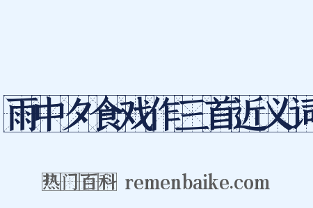 雨中夕食戏作三首近义词是什么意思的图片